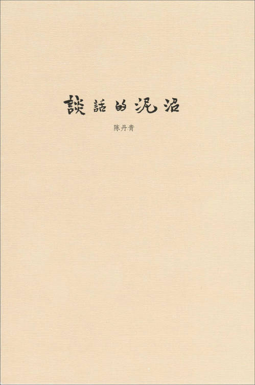 谈话的泥沼